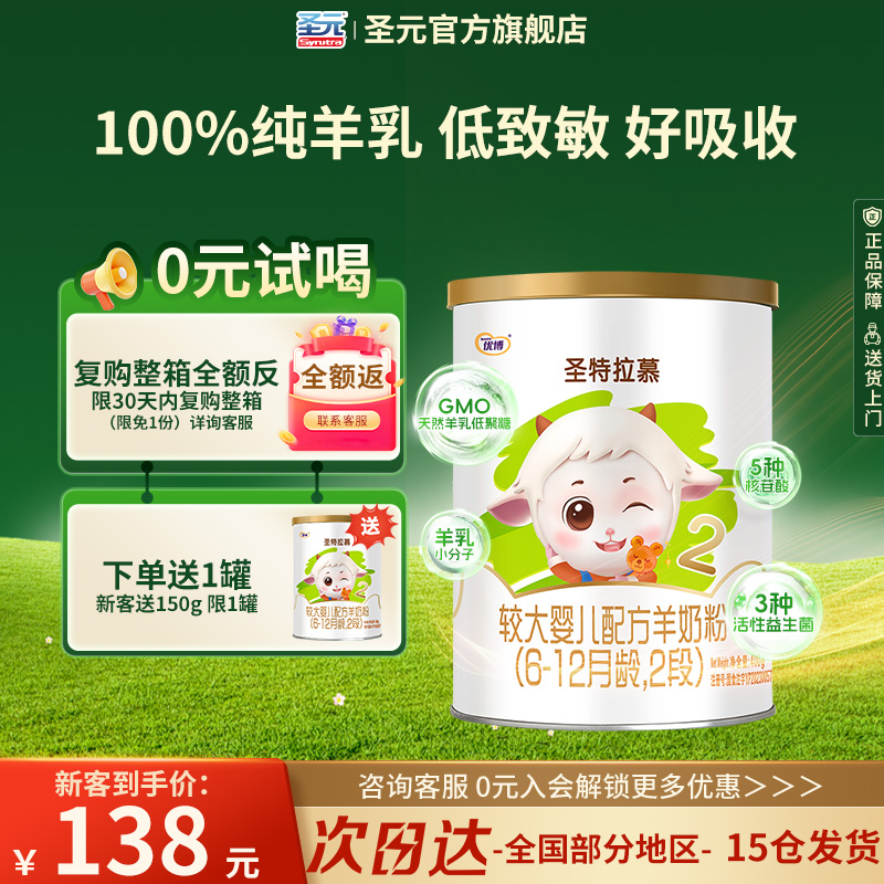 【0元试喝】圣元优博圣特拉慕优博6-12个月羊奶粉2段400g进口奶源