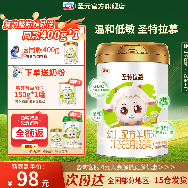 圣元优博圣特拉慕婴幼儿羊奶粉3段12-36个月400g罐装