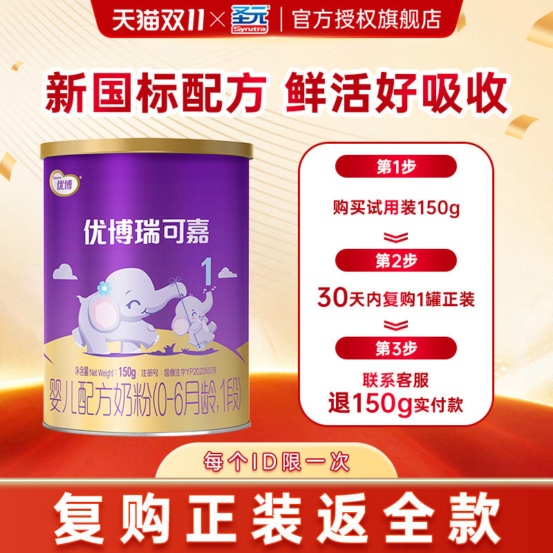 【0元试喝】圣元优博瑞可嘉1段婴儿奶粉150g听 一段轻享装 试用装