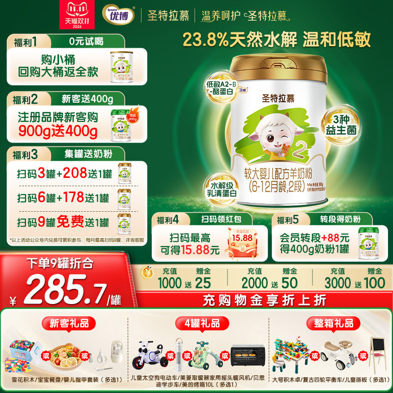 【新客买1送1】圣元优博圣特拉慕羊奶粉婴幼儿2段6-12个月900g