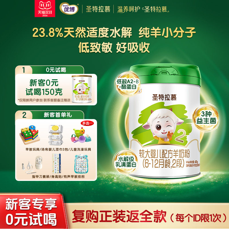 圣元优博圣特拉慕优博6-12个月羊奶粉2段400g荷兰进口奶源