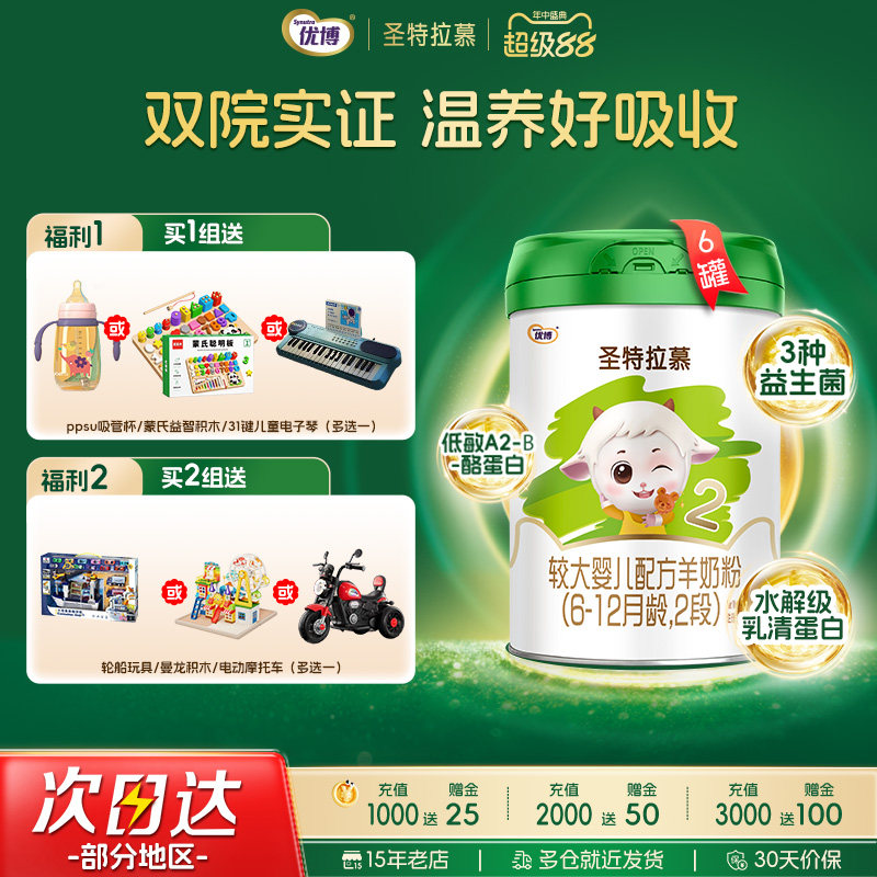 圣元优博圣特拉慕优博6-12个月羊奶粉2段400g*6罐荷兰进口奶源