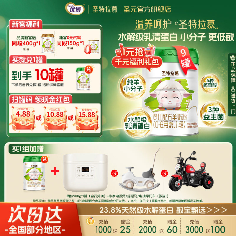【兑1罐】圣元优博圣特拉慕1段0-6个月婴幼儿羊奶粉900g*9罐