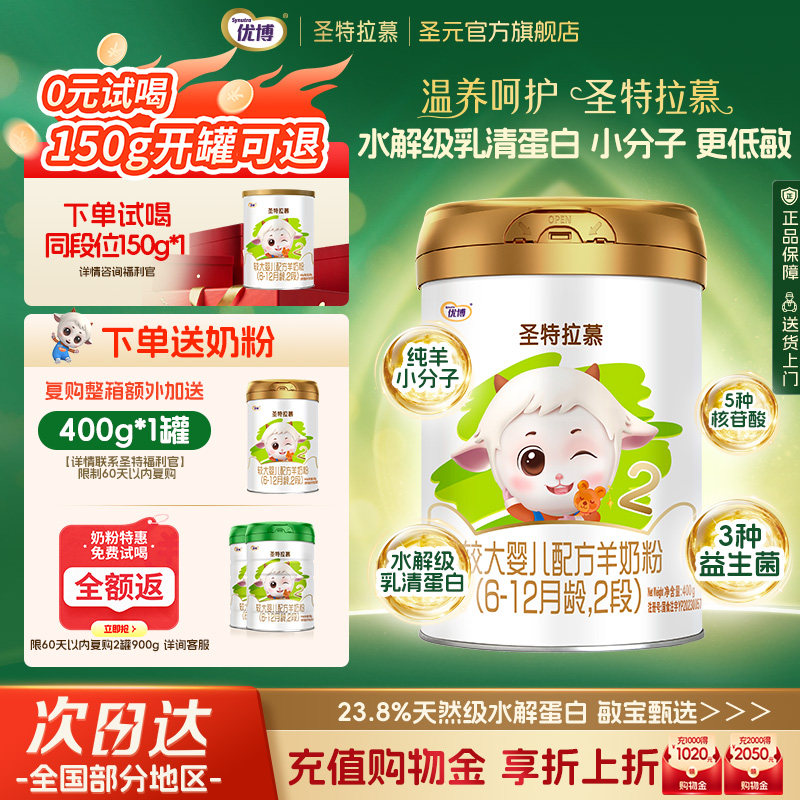 【0元试喝】圣元优博圣特拉慕优博6-12个月羊奶粉2段400g进口奶源