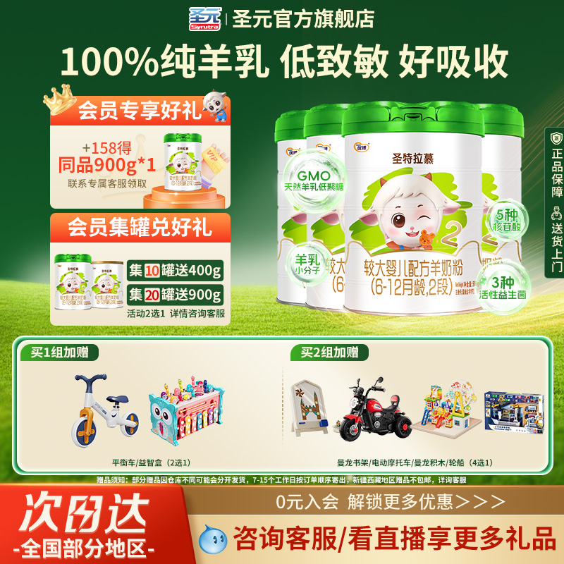 【+158兑1罐】圣元优博圣特拉慕2段0-6个月婴幼儿羊奶粉900g*4罐
