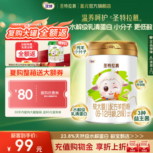 圣元圣特拉慕2段羊奶粉