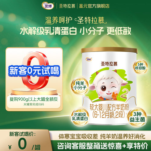 圣元优博圣特拉慕2段150g