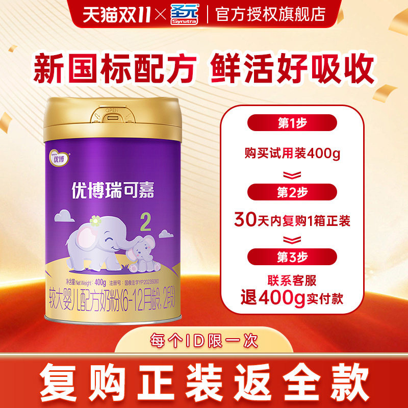【0元试喝】圣元优博瑞可嘉婴幼儿配方牛奶粉2段6-12个月400g二段