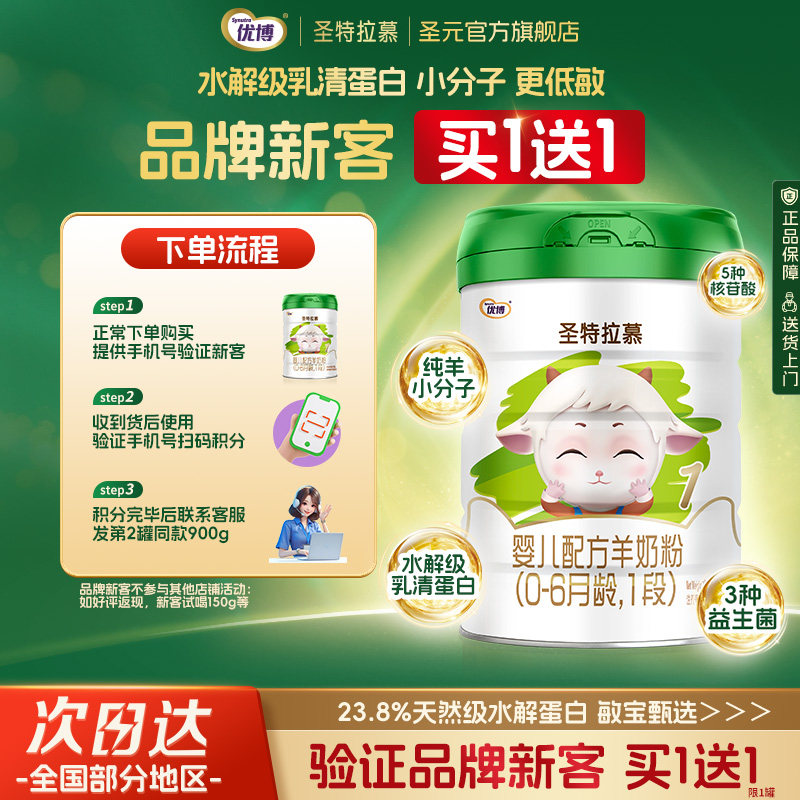圣元优博圣特拉慕1段0-6个月婴幼儿羊奶粉900g荷兰奶源