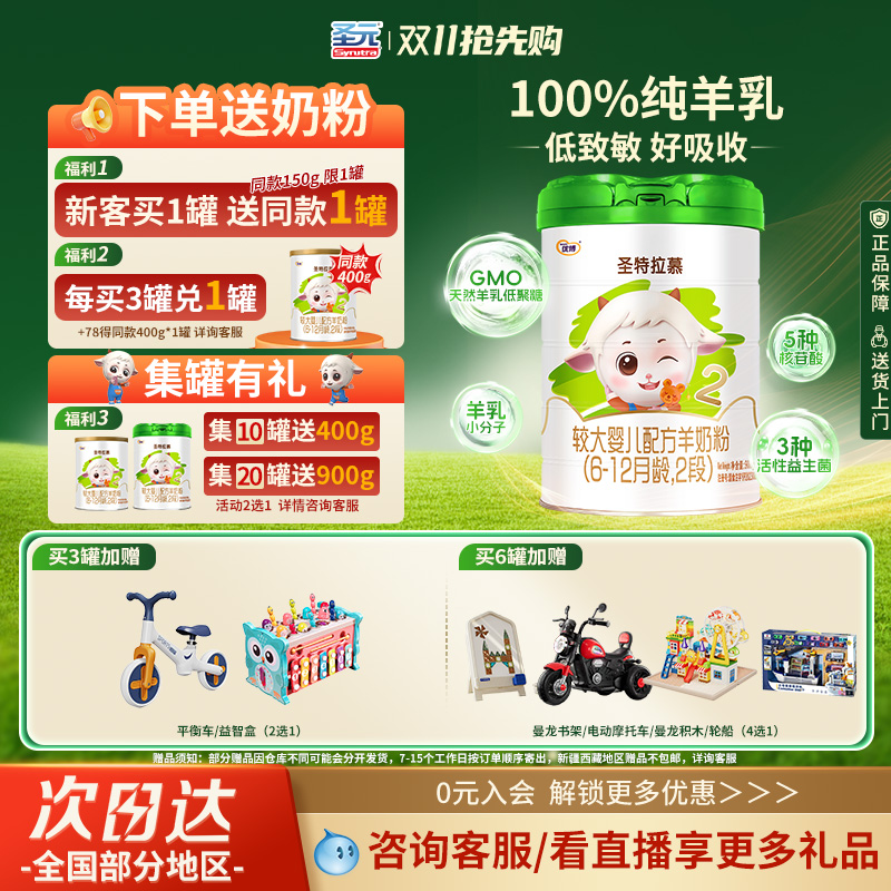 圣元优博圣特拉慕羊奶粉婴幼儿奶粉2段6-12个月900g