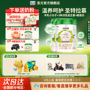 6个月婴幼儿羊奶粉900g 优博圣特拉慕1段0 圣元 2罐装 送550g