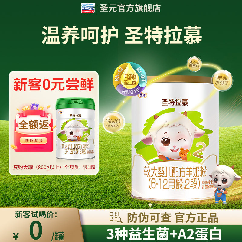 【0元试喝】150g圣元优博圣特拉慕羊奶粉婴儿2段6-12个月 羊奶粉