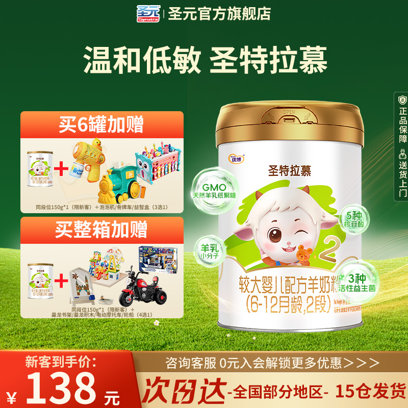 圣元优博圣特拉慕优博6-12个月羊奶粉2段400g荷兰进口奶源