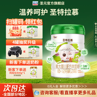 优博圣特拉慕羊奶粉婴幼儿2段6 圣元 12个月900g罐装 送400g