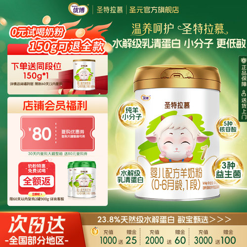 圣元优博圣特拉慕羊奶粉1段400g