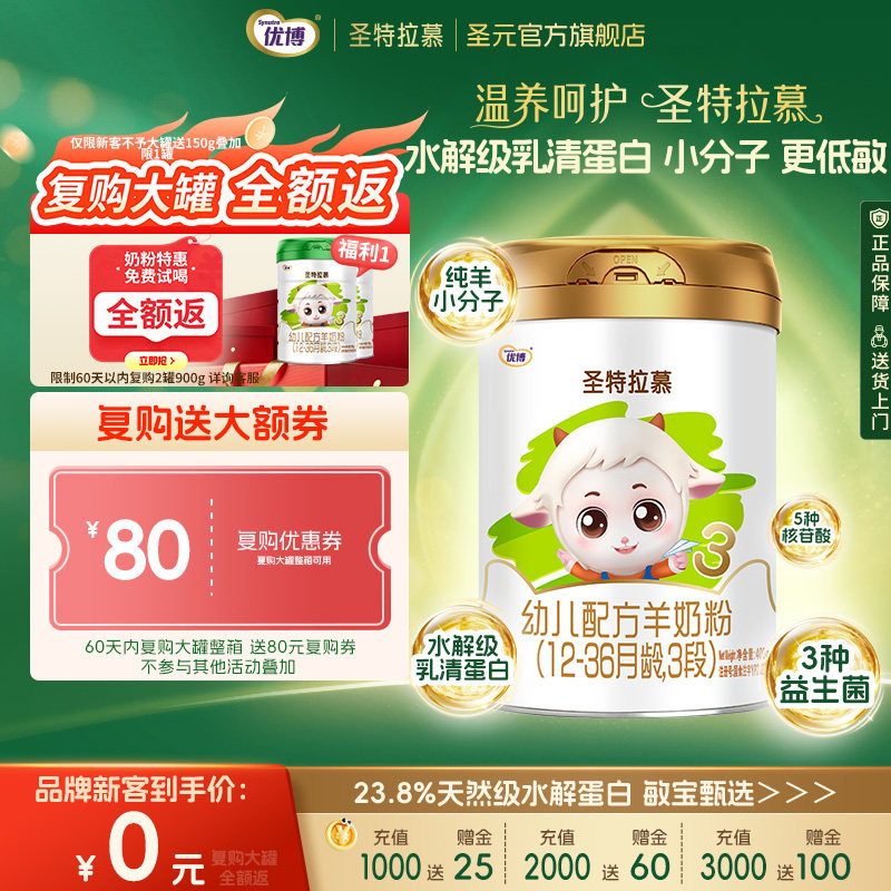 圣元优博圣特拉慕婴幼儿羊奶粉3段12-36个月400g罐装