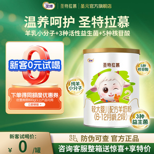 0元 12个月 试喝 优博圣特拉慕羊奶粉婴儿2段6 羊奶粉 150g圣元