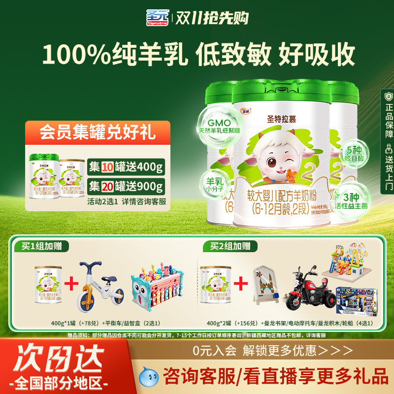 【送400g】圣元优博圣特拉慕羊奶粉婴幼儿2段6-12个月900g*3罐装