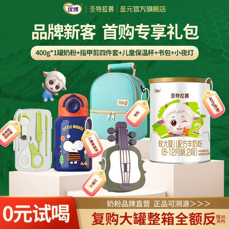【新客礼包】圣元优博圣特拉慕6-12个月羊奶粉2段400g进口奶源