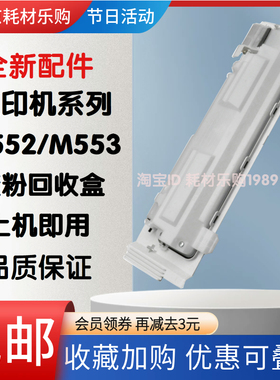 适用原装惠普hpM553废粉盒m552 M576 M577 M553 B5L37A废粉收集器