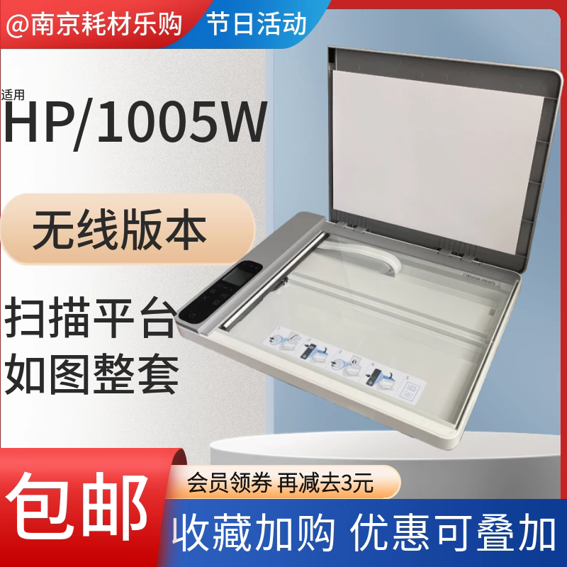 适用惠普原装1005w扫描平台优惠