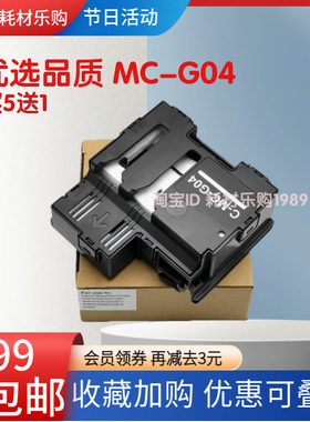 适用佳能MC-G04保养墨盒G3830 2830废墨仓G4470废墨垫G4870 G3630