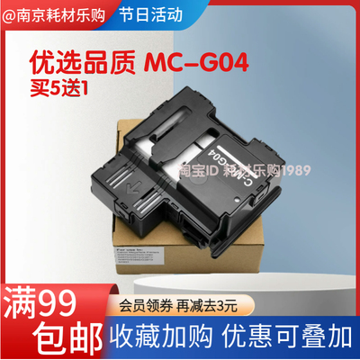 适用佳能MC-G04保养墨盒G3830 2830废墨仓G4470废墨垫G4870 G3630