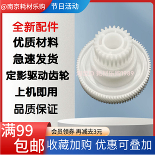 M6535 适用全新奔图M6650 M6518 M6555 定影驱动过桥大齿轮 M6507