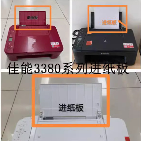 适用 佳能 TS3180 3380打印机配件 送纸塑料板 纸托盖子