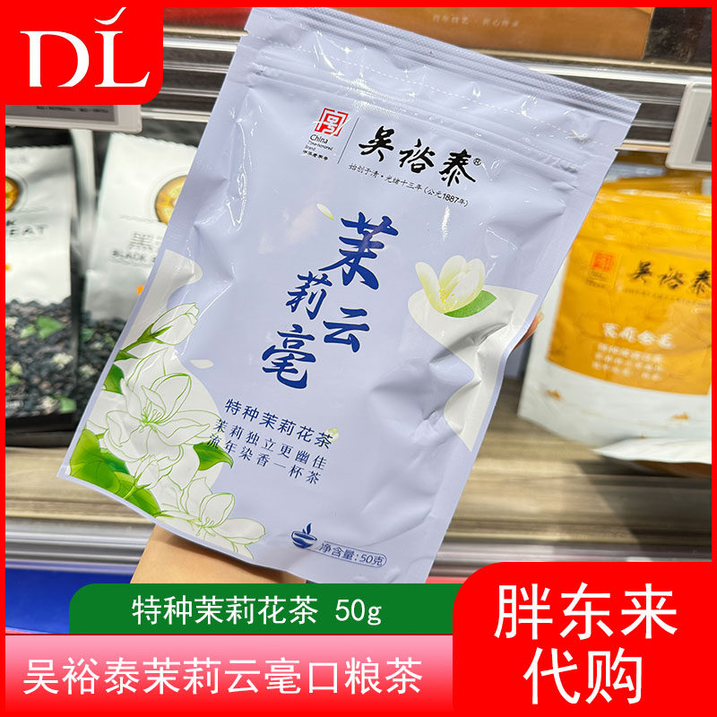 胖东来代购吴裕泰茉莉云毫茉莉花茶袋装口粮茶小包装居家旅行50g,茶,茉莉花茶,淘宝优惠券,粉丝福利购,淘宝优惠卷