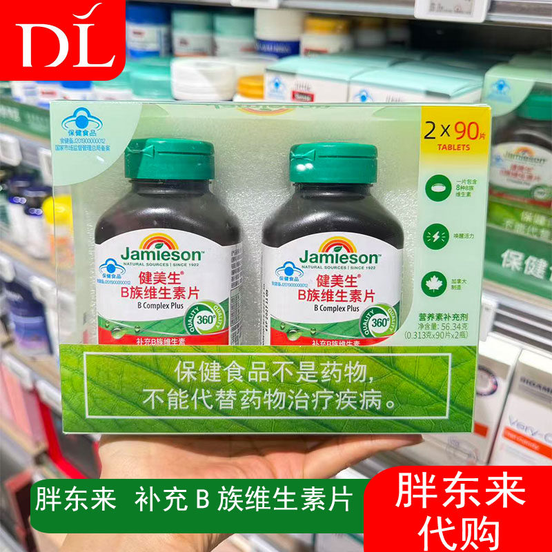 胖东来代购Jamieson健美生B族维生素片90片补充营养保健品有小票