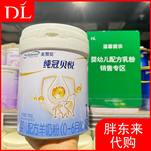 胖东来羊奶粉美赞臣纯冠贝悦1段2段3段婴儿配方羊奶粉正品包邮代