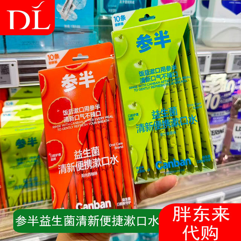 胖东来参半益生菌清新便携漱口水条装口腔护理清洁牙齿,洗护清洁剂/卫生巾/纸/香薰,漱口水,淘宝优惠券,粉丝福利购,淘宝优惠卷