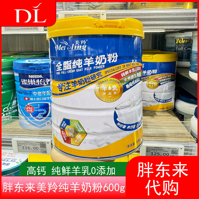 胖东来代购羊奶粉全脂纯羊奶粉纯学生/成人/中老年羊