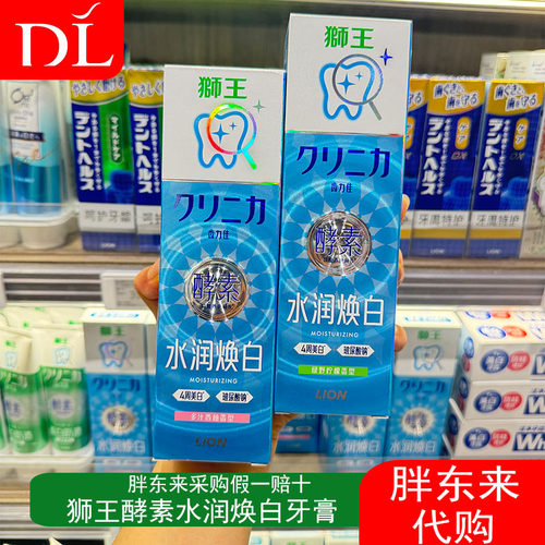 胖东来代购LION狮王酵素水润焕白牙膏美白牙齿青少年成人适用正品