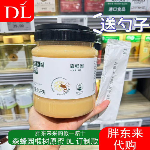 胖东来代购森蜂园椴树蜂蜜1.5kg罐装原蜜DL订制款佩带一次性勺子