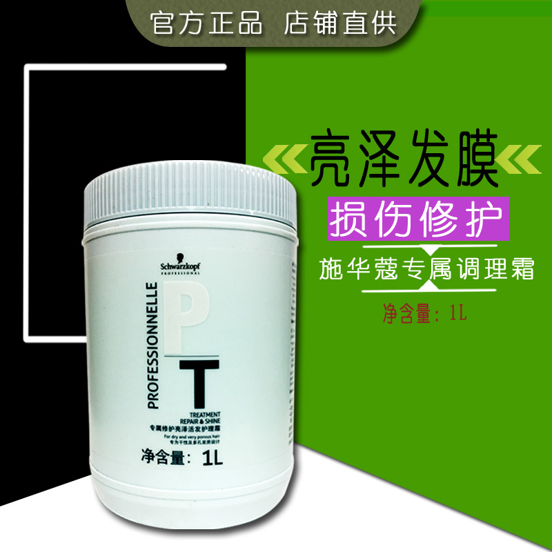 现货批发 正品施华蔻专属亮泽活发护理霜1L 烫染修护发膜倒膜营养