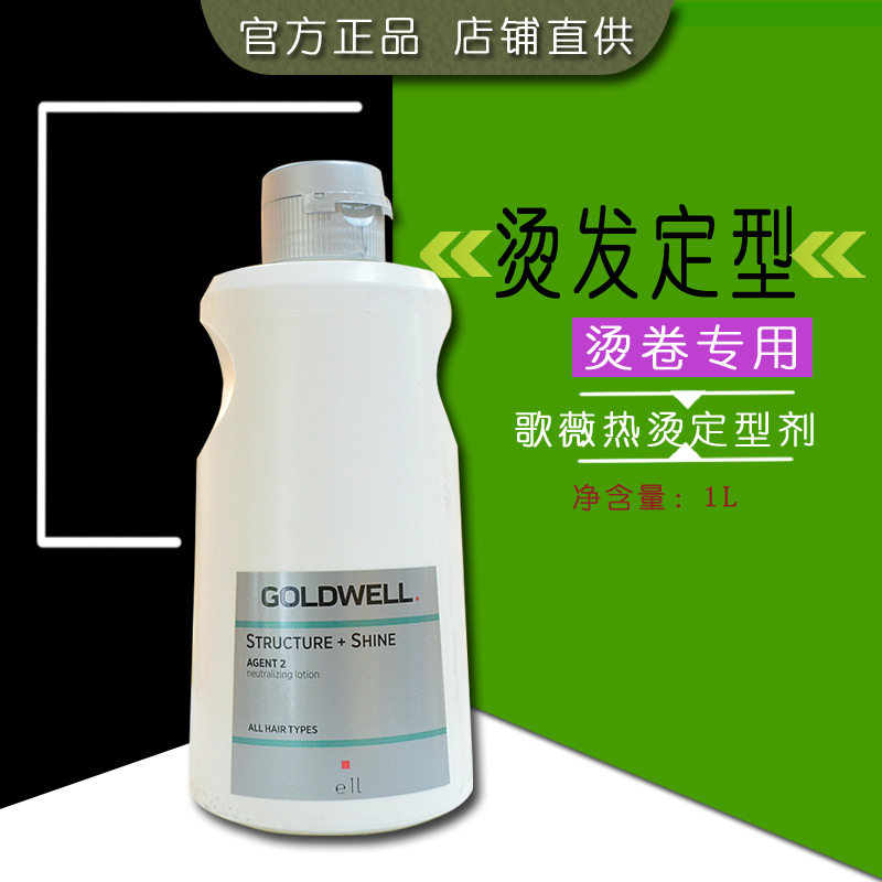 正品德国进口歌薇GOLDWELL绿叶中和水1L热烫冷烫卷发定型液1000ML属于什么档次？
