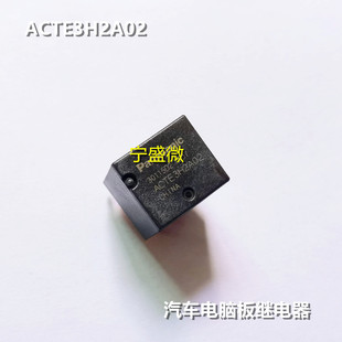 ACTE3H2 汽车电脑板易损中控继电器 ACTE3H2A02 全新原装