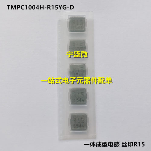一体成型电感TMPC1004H-R15YG-D