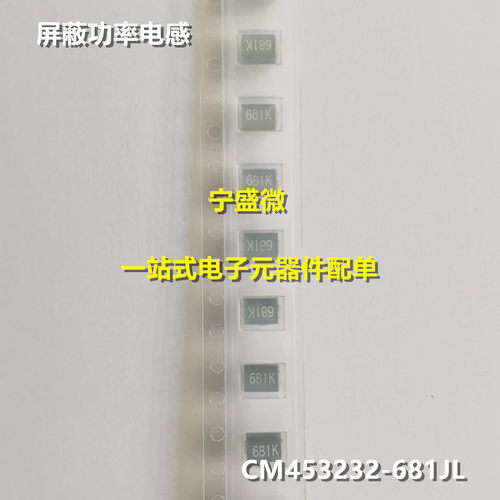 屏蔽功率电感 CM453232-681JL 原装进口 4532/1812 680uH