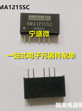 全新原装 NMA1215 NMA1215SC 直插 SIP-5 DC-DC隔离电源模块
