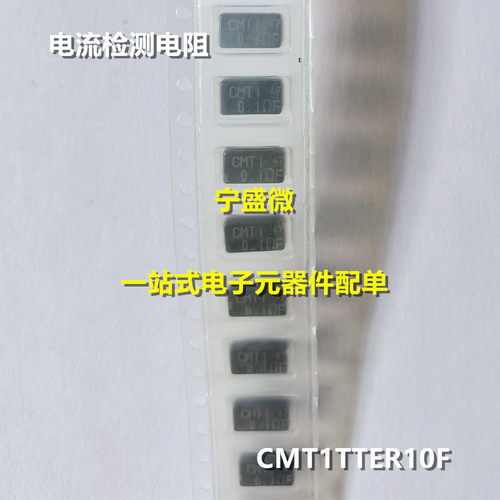 CMT1 0.1RF CMT1TTER10F 贴片电流检测电阻 3017 0.1R 1% 1W