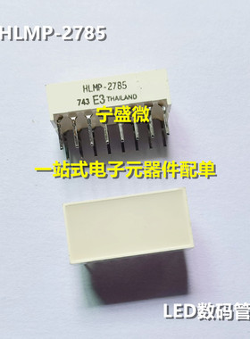 HLMP-2785 全新进口 LED发光显示块 HLMP2785 数码管