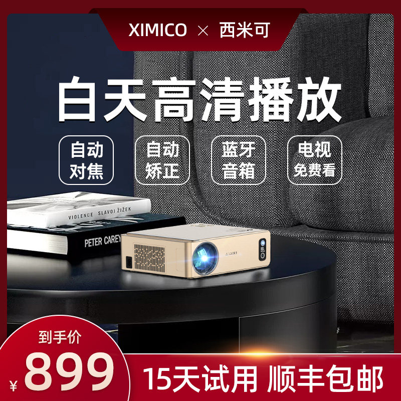【全自动对焦】XIMICO/西米可家用投影仪办公会议卧室客厅超清电视家庭影院学生宿舍手机投屏同屏投影机