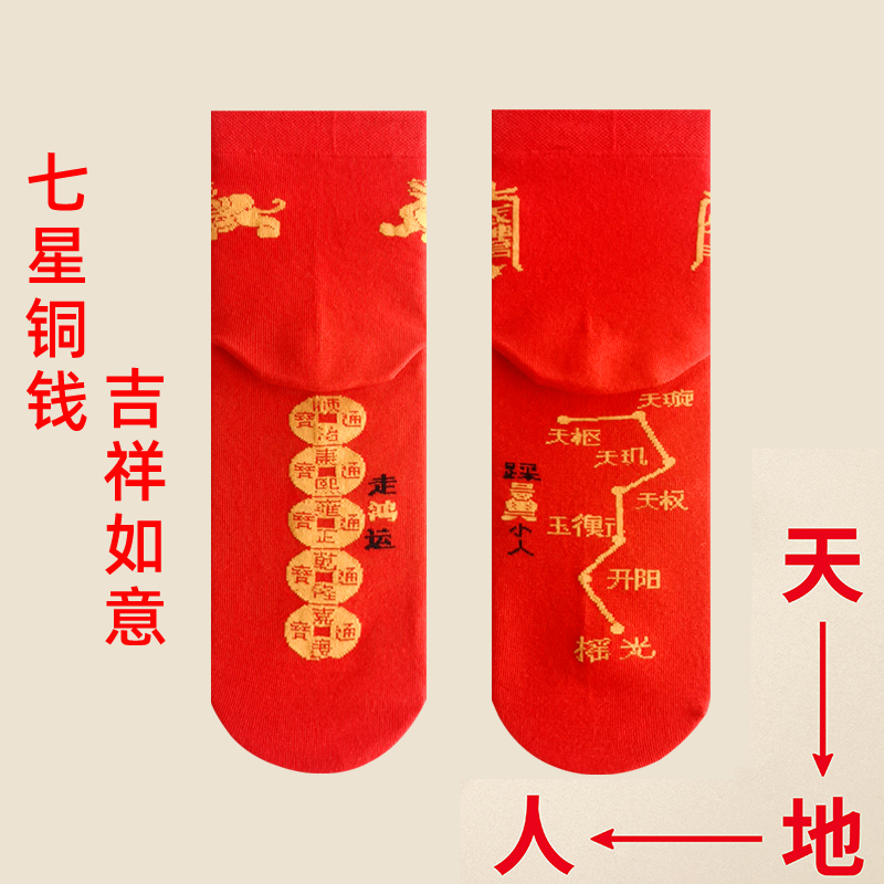 纯棉红色七星七福旺运袜