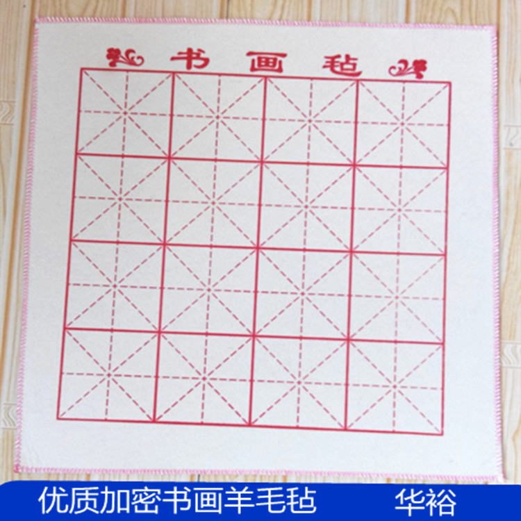 书画羊毛毡50x50cm学生用米字格书法毡30张包邮书桌毛笔宣纸垫子