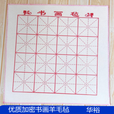 书画羊毛毡50x50cm学生用米字格书法毡30张包邮书桌毛笔宣纸垫子