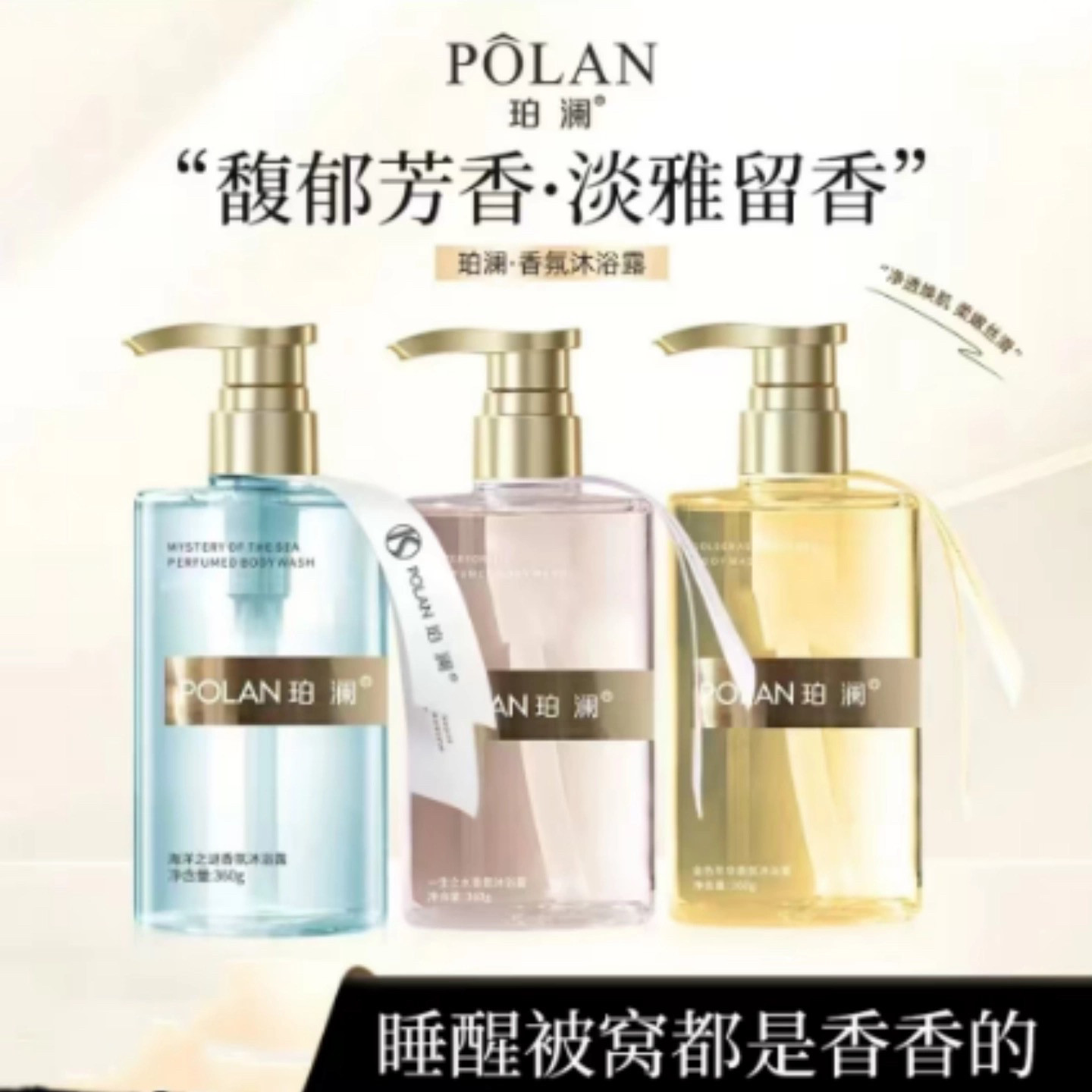 珀澜一生之水香氛沐浴露360ml深层清洁持久留香金色年华海洋之谜
