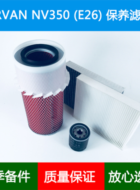 适配NISSAN日产URVAN尼桑E26 NV350货VAN空气滤芯空调格滤清器2.5